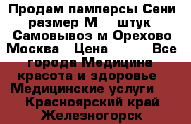 Продам памперсы Сени размер М  30штук. Самовывоз м.Орехово Москва › Цена ­ 400 - Все города Медицина, красота и здоровье » Медицинские услуги   . Красноярский край,Железногорск г.